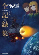 画像をギャラリービューアに読み込む, #KADOKAW #宇宙戦艦ヤマト2202全記録設定編下