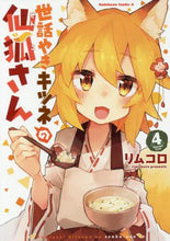 画像をギャラリービューアに読み込む, リムコロ / 世話やきキツネの仙狐さん4