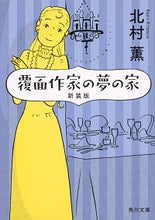 画像をギャラリービューアに読み込む, #北村 薫 #覆面作家の夢の家 新装版 キタムラカオル | Kaoru Kitamura :9784041081730