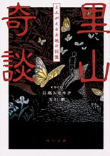 画像をギャラリービューアに読み込む, #coco 他 #里山奇談 よみがえる土地の記憶 ココCOCO :9784041081891