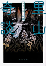 Load image into Gallery viewer, #coco 他 #里山奇談 めぐりゆく物語 ココCOCO :9784041081907