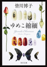 画像をギャラリービューアに読み込む, #皆川 博子 #ゆめこ縮緬 ミナガワヒロコ :9784041081990