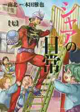 画像をギャラリービューアに読み込む, 南北漫 / シャアの日常7
