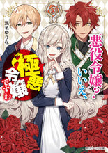 画像をギャラリービューアに読み込む, #浅名 ゆうな #悪役令嬢?いいえ、極悪令嬢ですわ アサナユウナ :9784041082713