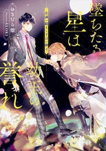 Load image into Gallery viewer, #ゆきむら 燎 著 #墜ちたる星は幼王の誉れ 忠誠の騎士と予言 ユキムラカガリ :9784041082799