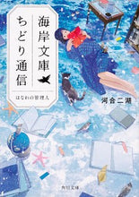 画像をギャラリービューアに読み込む, #河合 二湖 #海岸文庫ちどり通信 はなれの管理人 カワイニコ :9784041083024