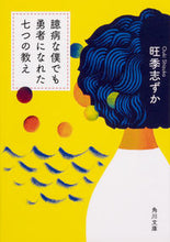 画像をギャラリービューアに読み込む, #旺季 志ずか #臆病な僕でも勇者になれた七つの教え オウキシズカ :9784041083062