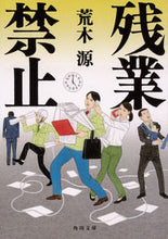 画像をギャラリービューアに読み込む, #荒木 源 #残業禁止 アラキゲン :9784041083130