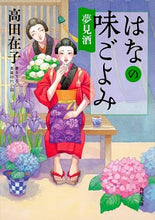 Load image into Gallery viewer, #高田 在子 #はなの味ごよみ 夢見酒 タカダアリコ :9784041083192