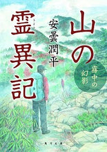 画像をギャラリービューアに読み込む, #安曇 潤平 #山の霊異記 霧中の幻影 アズミジユンペイ :9784041083239