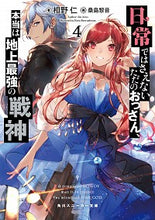 画像をギャラリービューアに読み込む, #相野 仁 著 #日常ではさえないただのおっさん、本当 4 アイノジン :9784041083697