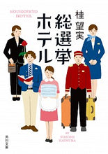 画像をギャラリービューアに読み込む, #桂 望実 #総選挙ホテル カツラノゾミ :9784041083925
