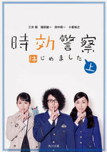 画像をギャラリービューアに読み込む, #三木 聡 他 #時効警察はじめました 上 ミキサトシ :9784041083987