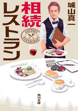 画像をギャラリービューアに読み込む, #城山 真一 #相続レストラン シロヤマシンイチ | Shinichi Shiroyama :9784041084175