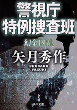 画像をギャラリービューアに読み込む, #矢月 秀作 #警視庁特例捜査班 幻金凶乱 ヤズキシユウサク | Shusaku Yazuki :9784041084182