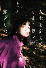 画像をギャラリービューアに読み込む, #人生を変えてしまうほどの、恋をした KADOKAW :9784041084212