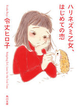 Load image into Gallery viewer, #令丈 ヒロ子 著 #ハリネズミ乙女、はじめての恋 レイジヨウヒロコ :9784041084403