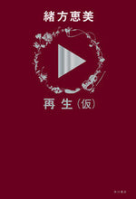 画像をギャラリービューアに読み込む, #再生(仮) :9784041084465