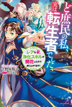 画像をギャラリービューアに読み込む, #吉野屋 桜子 著 #ど庶民の私、実は転生者でした レアな浄化 ヨシノヤサクラコ :9784041084489