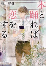 画像をギャラリービューアに読み込む, #石川 智健 #本と踊れば恋をする イシカワトモタケ :9784041085424