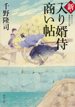 Load image into Gallery viewer, #千野 隆司 #新・入り婿侍商い帖 チノタカシ | Takashi Chino :9784041085462
