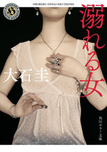 Load image into Gallery viewer, #KeiOishi #TheDrowningWoman