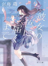 Load image into Gallery viewer, #似鳥 鶏 #彼女の色に届くまで ニタドリケイ :9784041085714