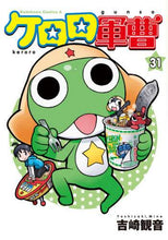 画像をギャラリービューアに読み込む, #吉崎 観音 著 #ケロロ軍曹 31 ヨシザキミネ :9784041085820