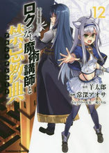 画像をギャラリービューアに読み込む, 羊太郎原 / ロクでなし魔術講師と禁忌教典12