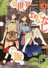 Load image into Gallery viewer, #忍丸 原作 #異世界おもてなしご飯 4 シノブマル :9784041085967