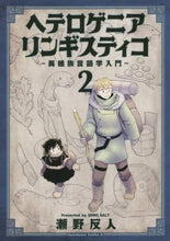 画像をギャラリービューアに読み込む, 瀬野反人 / ヘテロゲニアリンギスティコ~異種族言2