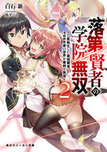 Load image into Gallery viewer, #白石 新 著 #落第賢者の学院無双 2~二度転生した シライシアラタ :9784041086254