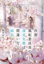 Load image into Gallery viewer, #次期風紀委員長の深見先輩は間違いなく病気 :9784041086407