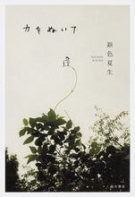 Load image into Gallery viewer, #銀色 夏生 著 #力をぬいて ギンイロナツオ :9784041086612