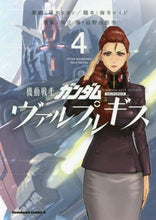 Load image into Gallery viewer, #葛木 ヒヨン 漫画 #機動戦士ガンダム ヴァルプルギス 4 カツラギヒヨン :9784041086704
