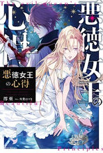 画像をギャラリービューアに読み込む, #澪亜 著 #悪徳女王の心得 レイア :9784041087114