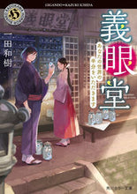 画像をギャラリービューアに読み込む, #一田 和樹 #義眼堂 あなたの世界の半分をいただきます イチダカズキ | Kazuki Ichida :9784041087411