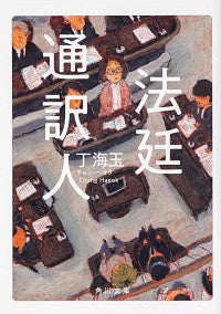 #丁 海玉 #法廷通訳人 チヨンヘオク :9784041087503