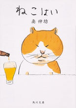 Load image into Gallery viewer, #南 伸坊 #ねこはい ミナミシンボウ :9784041087619