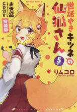 Load image into Gallery viewer, #リムコロ 著 #世話やきキツネの仙狐さん 5 特装版 リムコロ :9784041087824