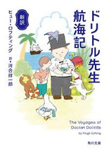画像をギャラリービューアに読み込む, #H.ロフティング #新訳 ドリトル先生航海記 ロフテイングヒユ-H :9784041087909