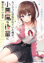 画像をギャラリービューアに読み込む, #御宮 ゆう 著 #カノジョに浮気されていた俺が、小悪魔な後 オミヤユウ :9784041087992