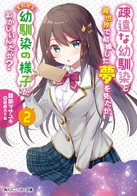 #語部 マサユキ 著 #疎遠な幼馴染と異世界で結婚した夢を見 2 カタリベマサユキ :9784041088036
