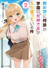 画像をギャラリービューアに読み込む, #紫ユウ 著 #俺の家に何故か学園の女神さまが入り浸 2 シユウ :9784041088050