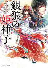 Load image into Gallery viewer, #西嶋 ひかり #銀狼の姫神子 天にあらがえ、ひとたびの恋 ニシジマヒカリ :9784041088098