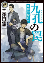 画像をギャラリービューアに読み込む, #三津田 信三 #九孔の罠 死相学探偵 7 ミツダシンゾウ | Shinzo Mitsuda :9784041088166
