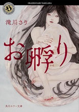 画像をギャラリービューアに読み込む, #滝川 さり #お孵り タキガワサリ :9784041088265