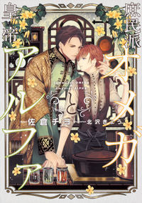 #佐倉 チヨ 著 #庶民派オメガと皇帝アルファ サクラチヨ :9784041088357