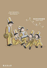 画像をギャラリービューアに読み込む, 鶴谷香央理 / レミドラシソ鶴谷香央理短編集2007-