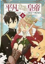 Load image into Gallery viewer, #三国 司 原作 #平凡なる皇帝 4 ミクニツカサ :9784041088685
